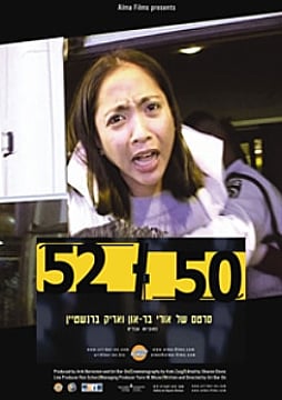 צפייה בסרט המלא - 52-50 - an activist documentary