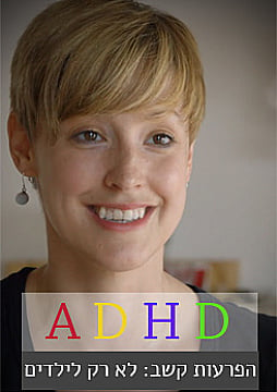 ADHD - הפרעות קשב: לא רק לילדים