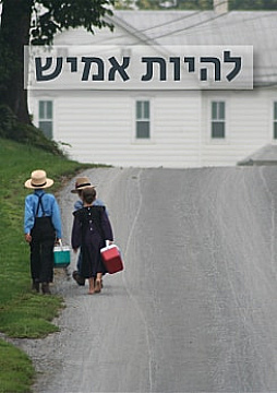 צפייה בסרט המלא - להיות אמיש