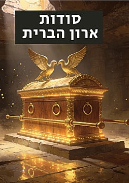 צפייה בסרט המלא - סודות ארון הברית