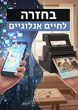 צפייה בסרט המלא - בחזרה לחיים אנלוגיים