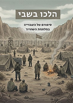צפייה בסרט המלא - הלכו בשבי