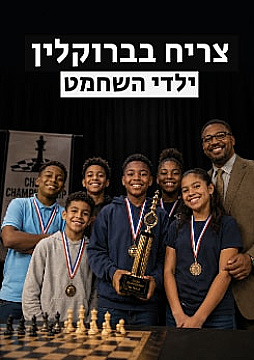 צפייה בסרט המלא - צריח בברוקלין: ילדי השחמט