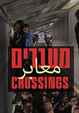 צפייה בסרט המלא - Crossings - a film about the Crossings Unit in the IDF