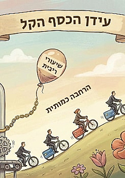 צפייה בסרט המלא - עידן הכסף הקל