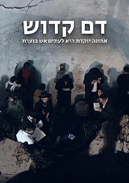 צפייה בסרט המלא דם קדוש: קבר רחל - צפייה בטריילר