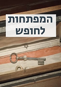צפייה בסרט המלא - המפתחות לחופש