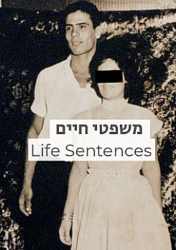צפייה בסרט המלא - משפטי חיים