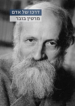 צפייה בסרט המלא - מרטין בובר: דרכו של אדם