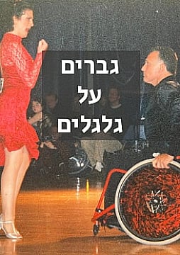 צפייה בסרט המלא - גברים על גלגלים