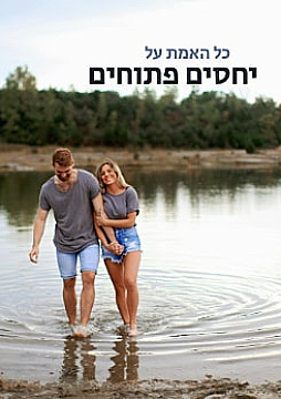 צפייה בסרט המלא - כל האמת על יחסים פתוחים