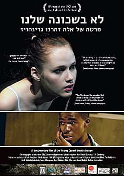 צפייה בסרט המלא - לא בשכונה שלנו