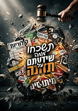 צפייה בסרט המלא - תשכחו ממה שידעתם על תזונה