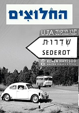 צפייה בסרט המלא - החלוצים