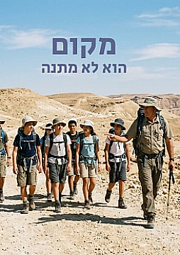צפייה בסרט המלא - מקום הוא לא מתנה