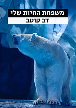 צפייה בסרט המלא משפחת החיות שלי - דב קוטב - צפייה בטריילר
