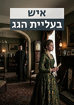 צפייה בסרט המלא איש בעליית הגג - צפייה בטריילר