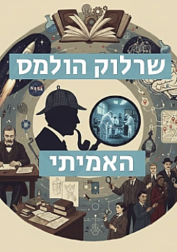צפייה בסרט המלא - שרלוק הולמס האמיתי
