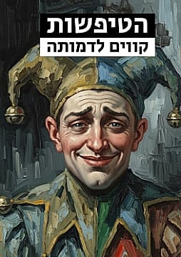 צפייה בסרט המלא - הטיפשות: קווים לדמותה