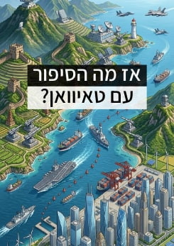 צפייה בסרט המלא אז מה הסיפור עם טאיוואן - צפייה בטריילר
