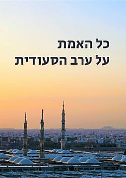 צפייה בסרט המלא - כל האמת על ערב הסעודית