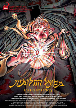 מפעל החלומות