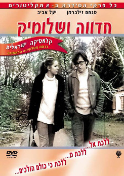 צפייה בסרט המלא - חדוה ושלומיק - זינוק בעליה