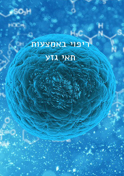 בקרוב נרפא עם תאים, לא עם תרופות