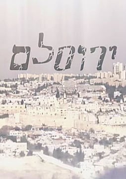 Watch Full Movie - ירוסלם - סיפורה של יהדות אתיופיה