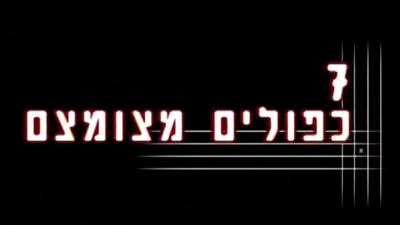 צפייה בסרט המלא שבעה כפולים מצומצם - צפייה בטריילר