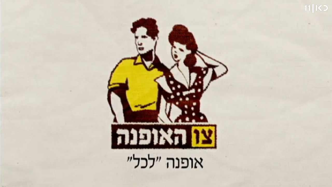 צפייה בסרט המלא צו האופנה - תולדות האופנה הישראלית - צפייה בטריילר