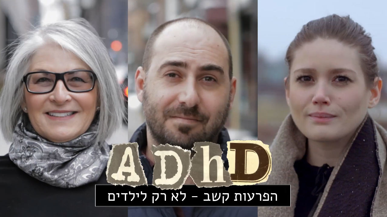צפייה בסרט המלא - ADHD - הפרעות קשב: לא רק לילדים - לצפיה בטריילר