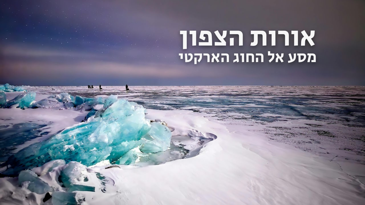 צפייה בסרט המלא אורות הצפון - מסע אל החוג הארקטי - צפייה בטריילר