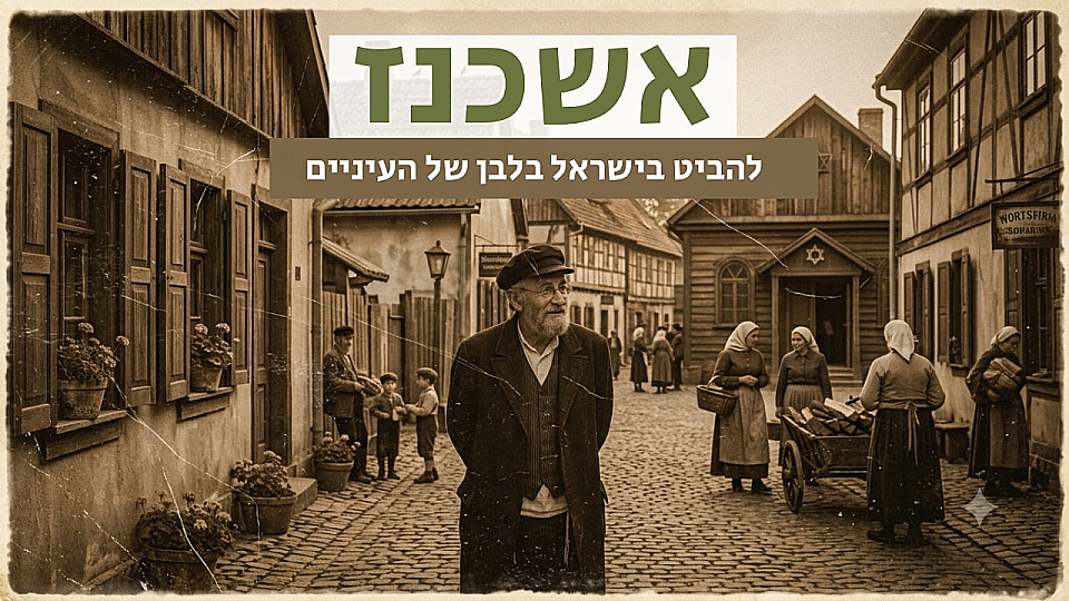 צפייה בסרט המלא אשכנז - צפייה בטריילר