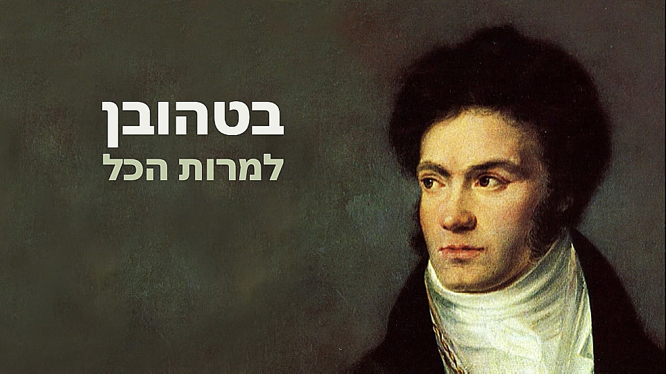 צפייה בסרט המלא בטהובן - למרות הכל - צפייה בטריילר