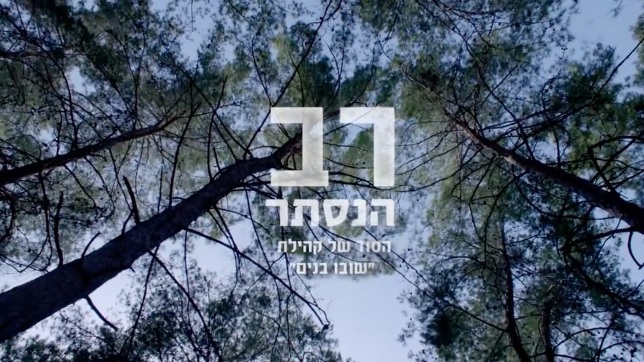 צפייה בסרט המלא רב הנסתר: הסוד של קהילת שובו בנים - צפייה בטריילר