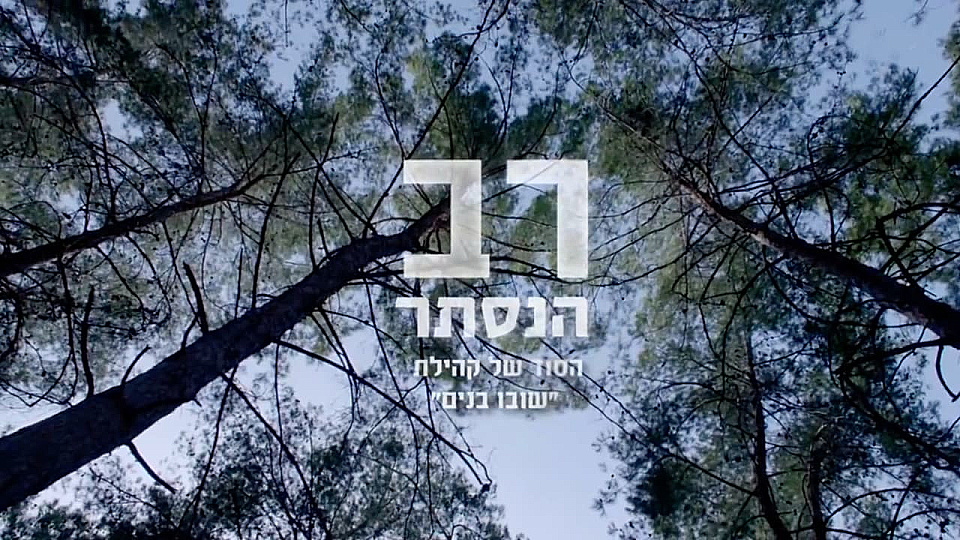 צפייה בסרט המלא רב הנסתר: הסוד של קהילת שובו בנים - צפייה בטריילר