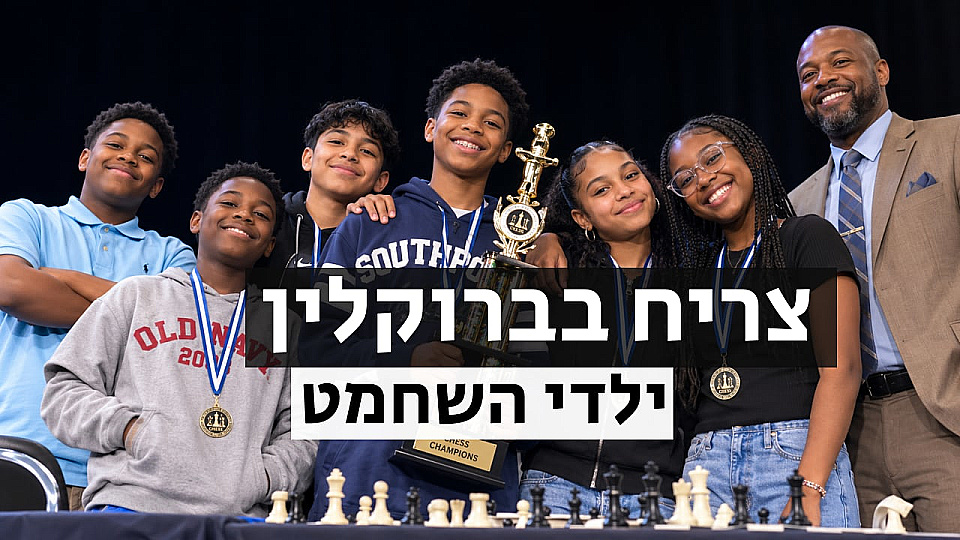 צפייה בסרט המלא צריח בברוקלין: ילדי השחמט - צפייה בטריילר