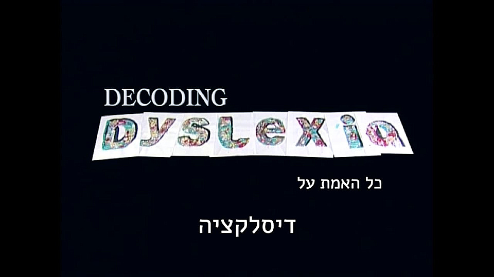 צפייה בסרט המלא כל האמת על דיסלקציה - צפייה בטריילר