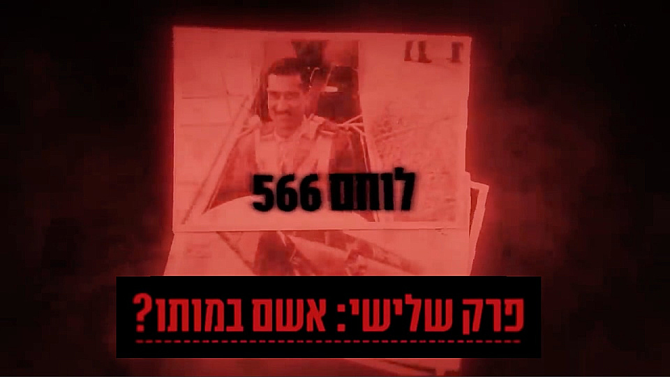 צפייה בסרט המלא אלי כהן - אשם במותו? - צפייה בטריילר