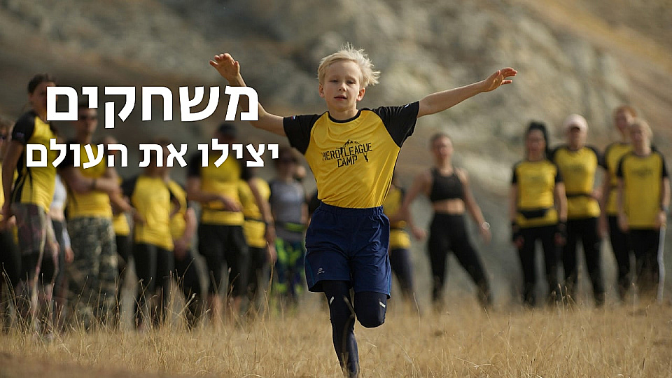 צפייה בסרט המלא משחקים יצילו את העולם - צפייה בטריילר