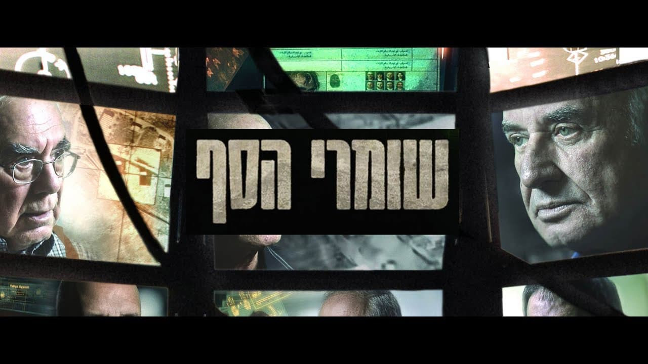 צפייה בסרט המלא שומרי הסף: אין אסטרטגיה - צפייה בטריילר