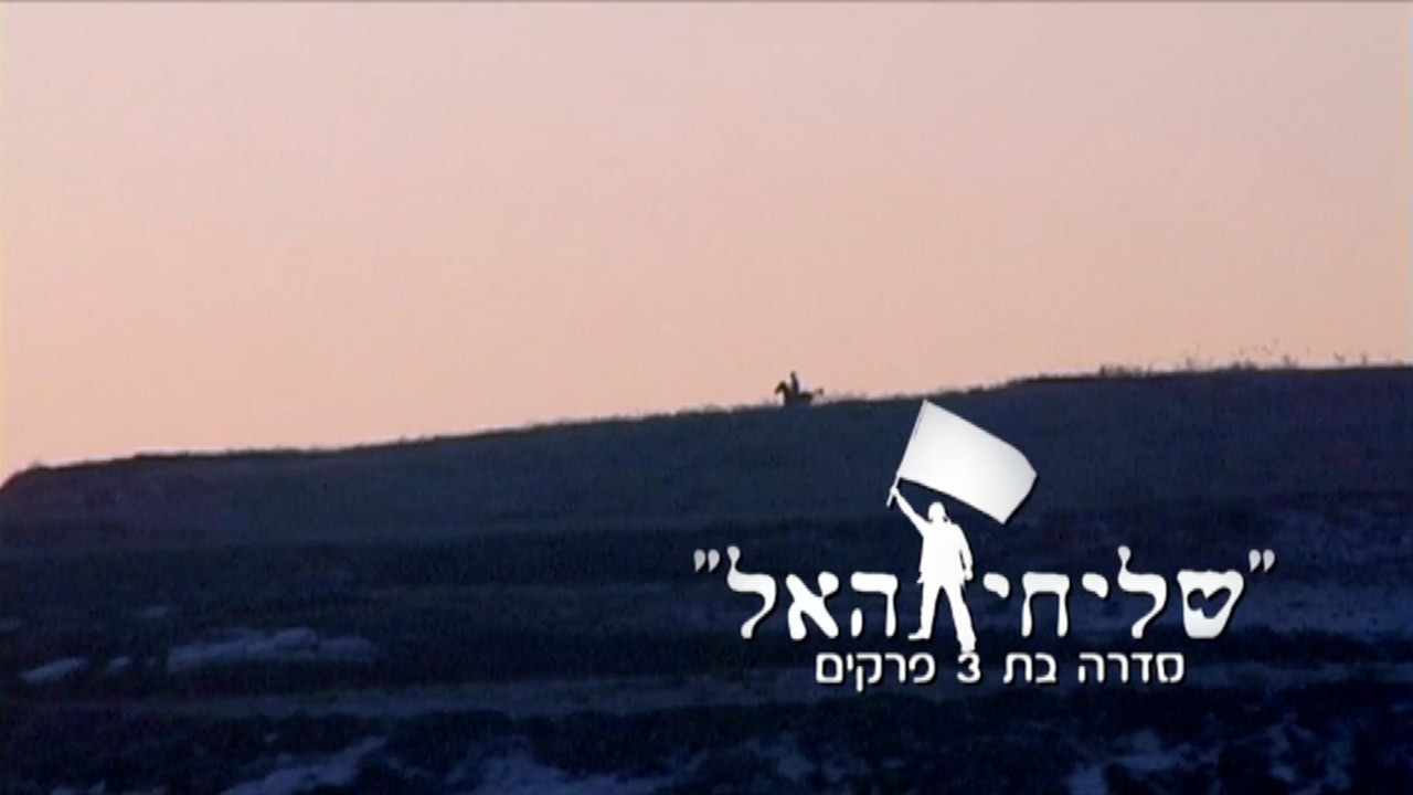 צפייה בסרט המלא שליחי האל: אתה בחרתני  - צפייה בטריילר