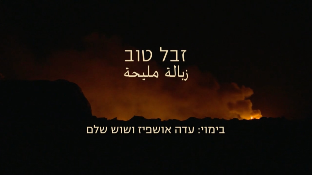 צפייה בסרט המלא זבל טוב - צפייה בטריילר