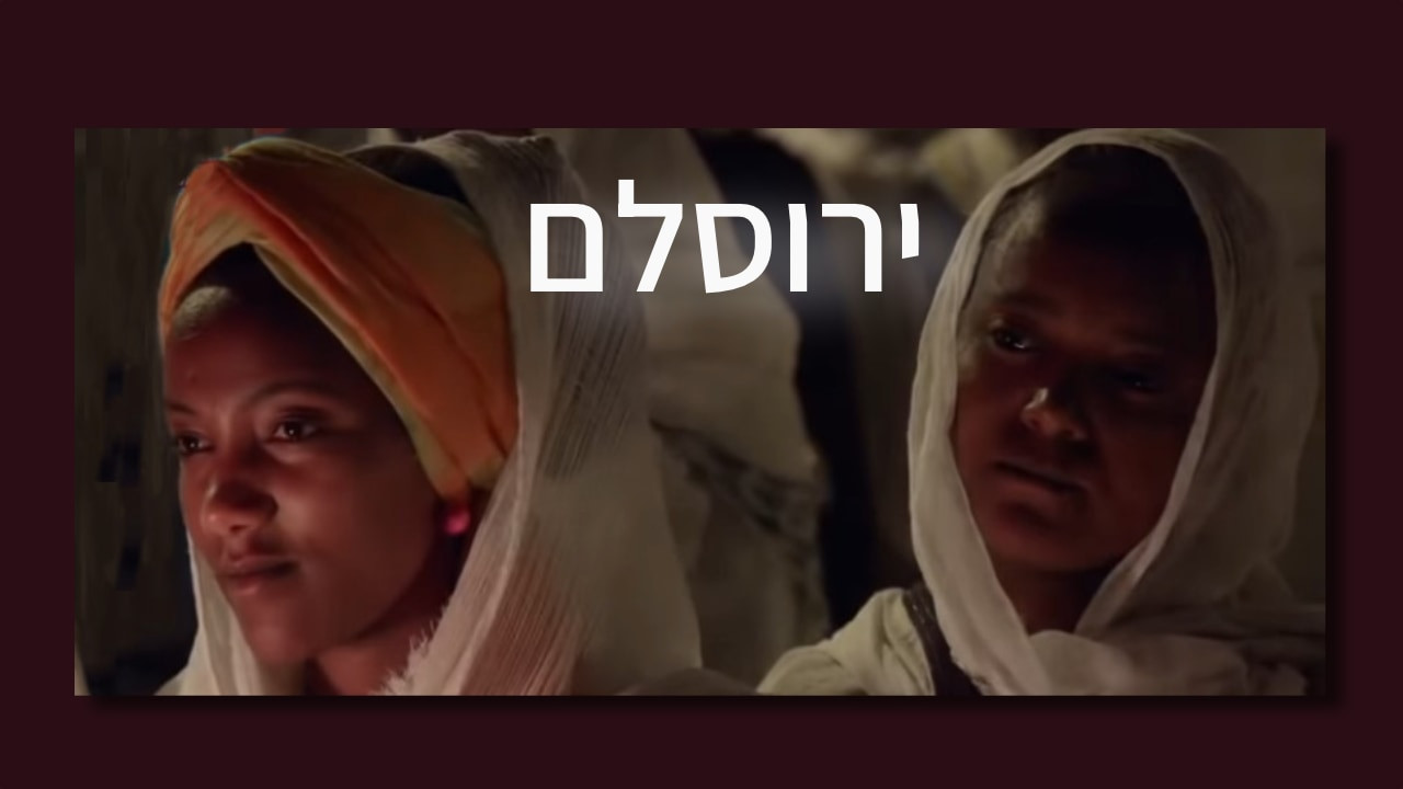 צפייה בסרט המלא ירוסלם - סיפורה של יהדות אתיופיה - צפייה בטריילר