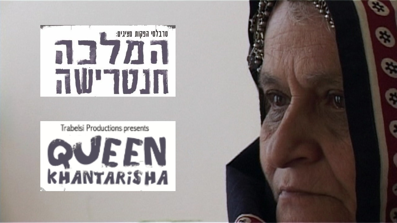 צפייה בסרט המלא - המלכה חנטרישה - לצפיה בטריילר
