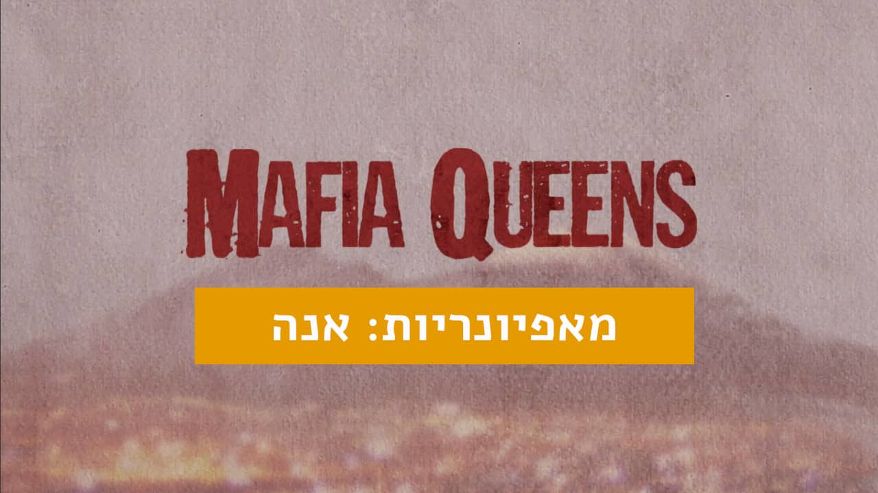 צפייה בסרט המלא - מאפיונריות: אנה - לצפיה בטריילר