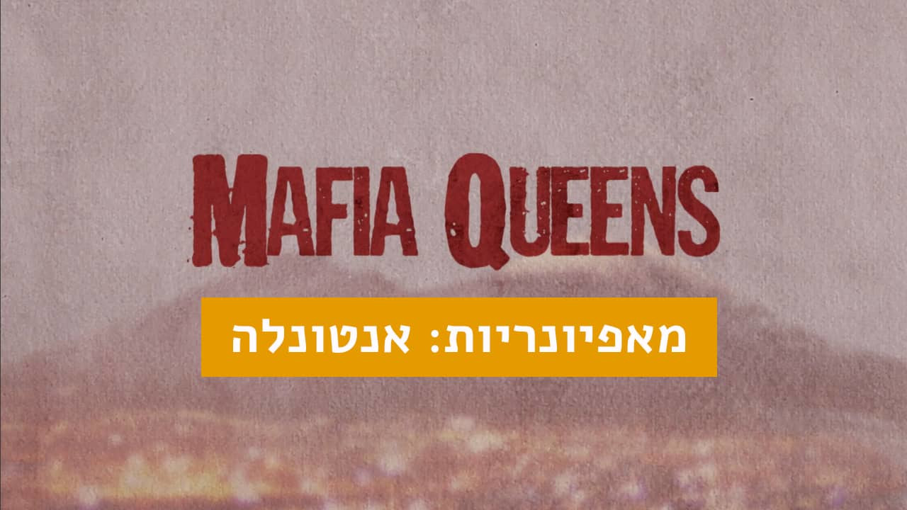 צפייה בסרט המלא - מאפיונריות: אנטונלה - לצפיה בטריילר