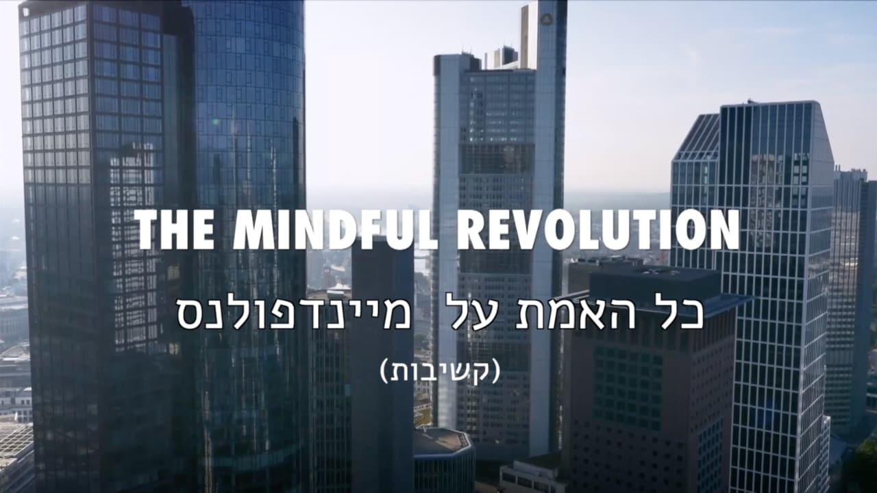 צפייה בסרט המלא כל האמת על מיינדפולנס - צפייה בטריילר