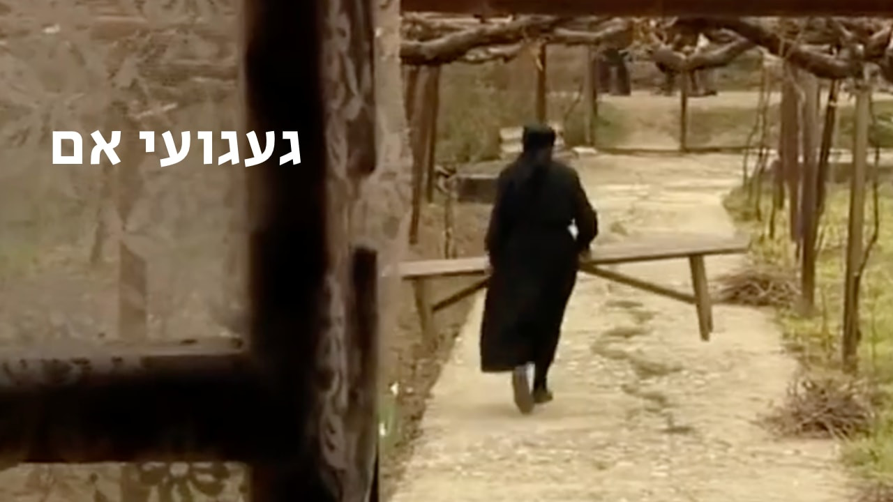 צפייה בסרט המלא - געגועי אם - לצפיה בטריילר